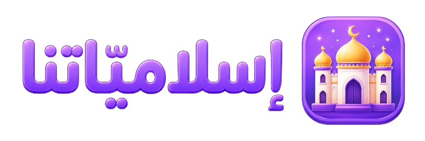 إسلاميّاتنا